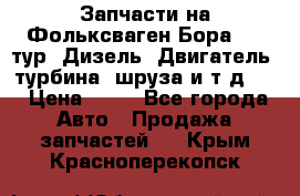 Запчасти на Фольксваген Бора 1.9 тур. Дизель. Двигатель, турбина, шруза и т.д .  › Цена ­ 25 - Все города Авто » Продажа запчастей   . Крым,Красноперекопск